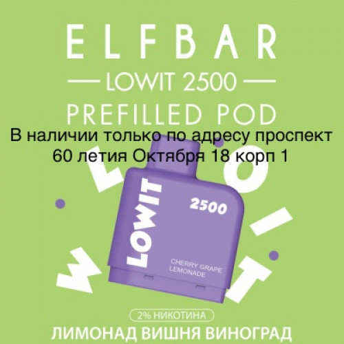 Картридж Elf Bar Lowit 2500 Затяжек Лимонад Вишня Виноград
